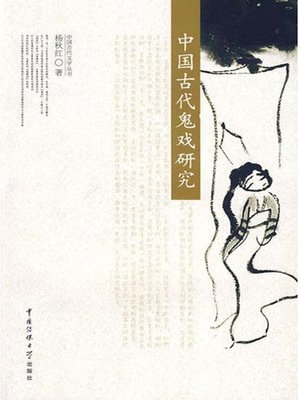 cover image of 中国古代鬼戏研究（Study of Ghost Movie of Ancient China）